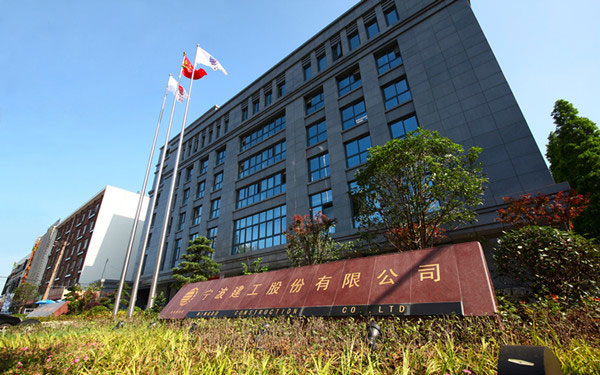 从江宁波建工股份有限公司